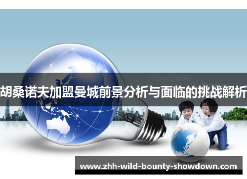 胡桑诺夫加盟曼城前景分析与面临的挑战解析