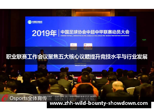 职业联赛工作会议聚焦五大核心议题提升竞技水平与行业发展