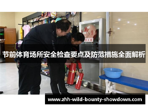 节前体育场所安全检查要点及防范措施全面解析