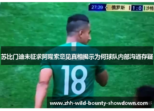 苏比门迪未征求阿隆索意见真相揭示为何球队内部沟通存疑