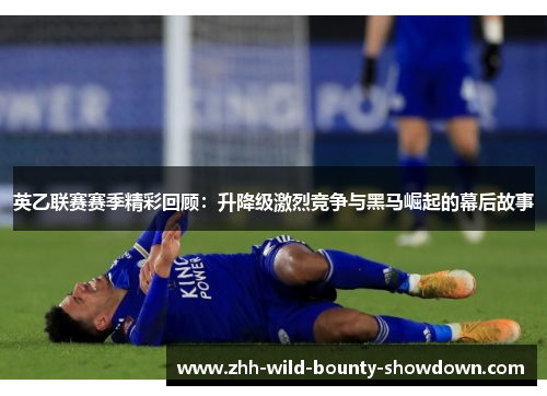 英乙联赛赛季精彩回顾:升降级激烈竞争与黑马崛起的幕后故事 英乙联赛赛季精彩回顾:升降级激烈竞争与黑马崛起的幕后故事