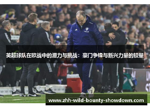 英超球队在欧战中的潜力与挑战：豪门争锋与新兴力量的较量