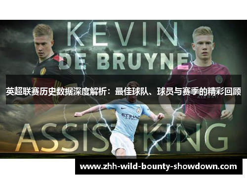 英超联赛历史数据深度解析：最佳球队、球员与赛季的精彩回顾