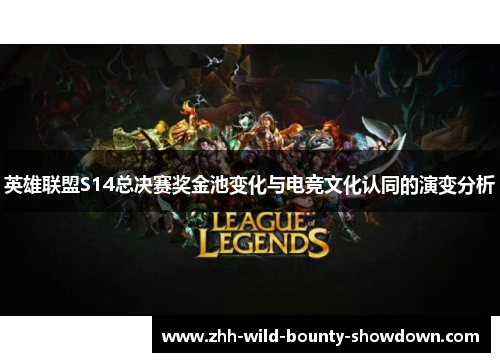 英雄联盟S14总决赛奖金池变化与电竞文化认同的演变分析