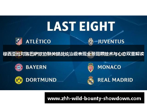 穆西亚拉对阵巴萨欧协联关键战统治级表现全景回顾技术与心态双重解读 穆西亚拉对阵巴萨欧协联关键战统治级表现全景回顾技术与心态双重解读