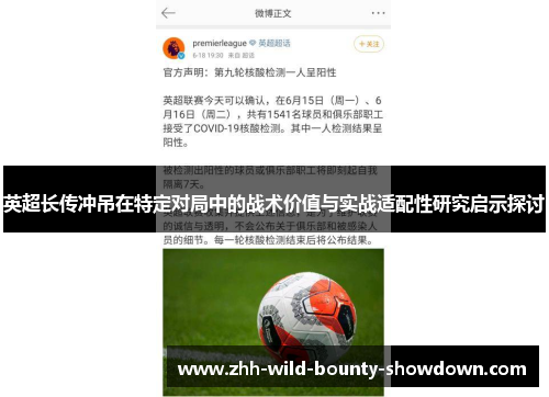 英超长传冲吊在特定对局中的战术价值与实战适配性研究启示探讨