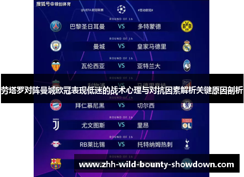 劳塔罗对阵曼城欧冠表现低迷的战术心理与对抗因素解析关键原因剖析