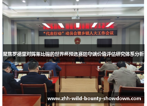 聚焦罗德里对阵莱比锡的世界杯预选赛防守端价值评估研究体系分析