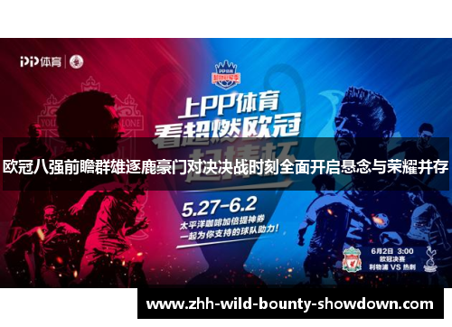 欧冠八强前瞻群雄逐鹿豪门对决决战时刻全面开启悬念与荣耀并存