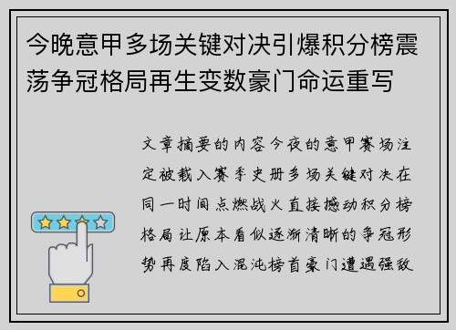 今晚意甲多场关键对决引爆积分榜震荡争冠格局再生变数豪门命运重写