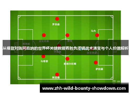 从福登对阵阿森纳的世界杯关键数据看胜负逻辑战术演变与个人价值解析