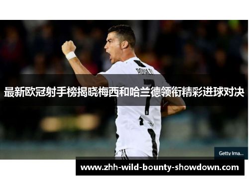 最新欧冠射手榜揭晓梅西和哈兰德领衔精彩进球对决 最新欧冠射手榜揭晓梅西和哈兰德领衔精彩进球对决