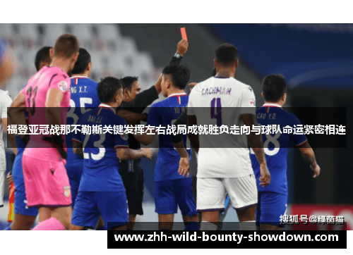 福登亚冠战那不勒斯关键发挥左右战局成就胜负走向与球队命运紧密相连