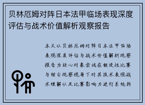 贝林厄姆对阵日本法甲临场表现深度评估与战术价值解析观察报告