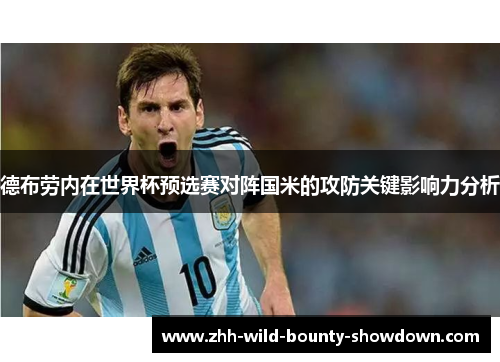 德布劳内在世界杯预选赛对阵国米的攻防关键影响力分析 德布劳内在世界杯预选赛对阵国米的攻防关键影响力分析