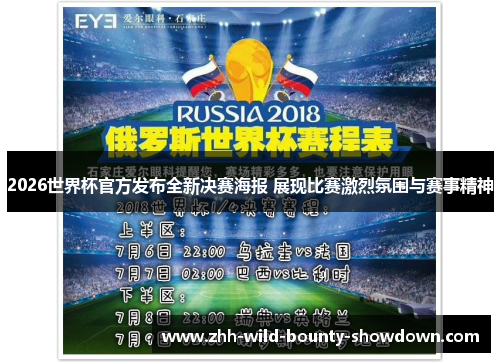 2026世界杯官方发布全新决赛海报 展现比赛激烈氛围与赛事精神