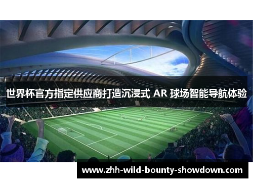 世界杯官方指定供应商打造沉浸式 AR 球场智能导航体验
