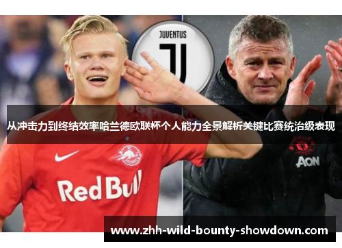 从冲击力到终结效率哈兰德欧联杯个人能力全景解析关键比赛统治级表现