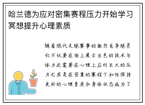 哈兰德为应对密集赛程压力开始学习冥想提升心理素质 哈兰德为应对密集赛程压力开始学习冥想提升心理素质