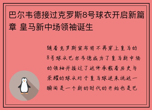 巴尔韦德接过克罗斯8号球衣开启新篇章 皇马新中场领袖诞生