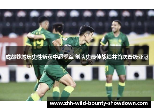 成都蓉城历史性斩获中超季军 创队史最佳战绩并首次晋级亚冠 成都蓉城历史性斩获中超季军 创队史最佳战绩并首次晋级亚冠