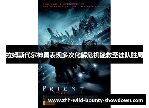 拉姆斯代尔神勇表现多次化解危机拯救圣徒队胜局