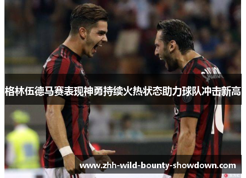 格林伍德马赛表现神勇持续火热状态助力球队冲击新高