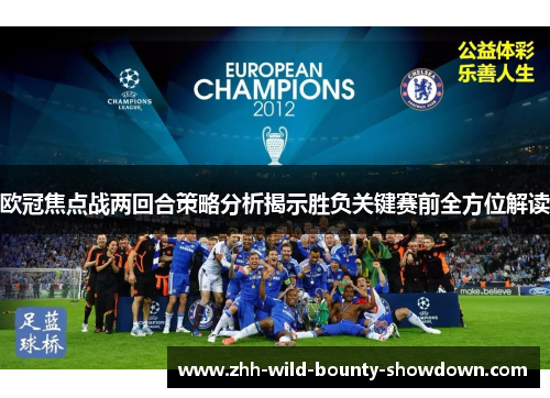 欧冠焦点战两回合策略分析揭示胜负关键赛前全方位解读