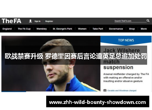 欧战禁赛升级 罗德里因赛后言论遭英足总追加处罚 欧战禁赛升级 罗德里因赛后言论遭英足总追加处罚