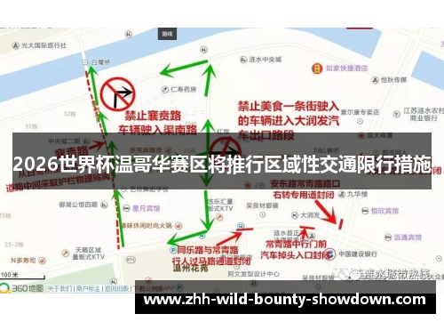 2026世界杯温哥华赛区将推行区域性交通限行措施