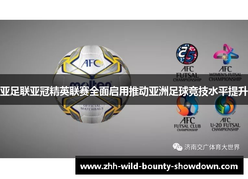 亚足联亚冠精英联赛全面启用推动亚洲足球竞技水平提升