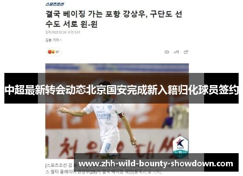 中超最新转会动态北京国安完成新入籍归化球员签约 中超最新转会动态北京国安完成新入籍归化球员签约