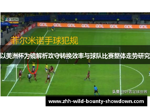 以美洲杯为镜解析攻守转换效率与球队比赛整体走势研究 以美洲杯为镜解析攻守转换效率与球队比赛整体走势研究