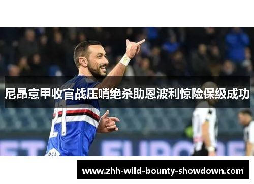 尼昂意甲收官战压哨绝杀助恩波利惊险保级成功