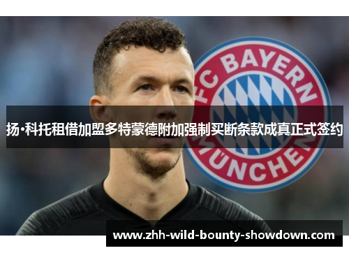 扬·科托租借加盟多特蒙德附加强制买断条款成真正式签约