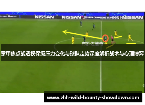 意甲焦点战透视保级压力变化与球队走势深度解析战术与心理博弈