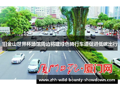 旧金山世界杯场馆周边将建绿色骑行车道促进低碳出行