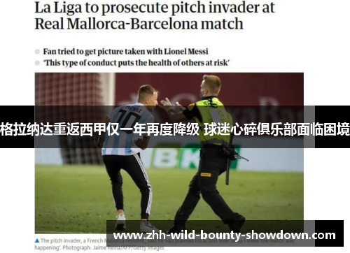 格拉纳达重返西甲仅一年再度降级 球迷心碎俱乐部面临困境