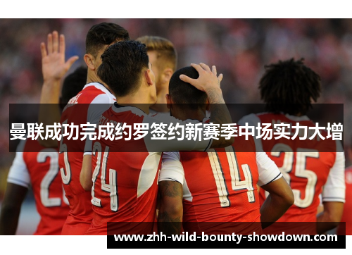 曼联成功完成约罗签约新赛季中场实力大增