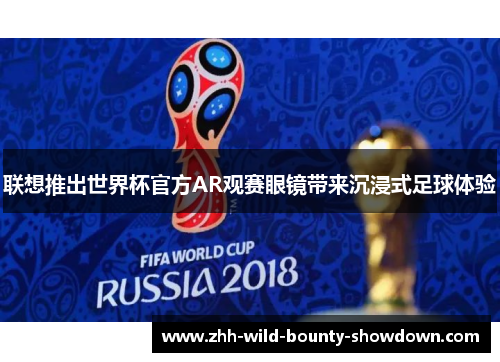 联想推出世界杯官方AR观赛眼镜带来沉浸式足球体验