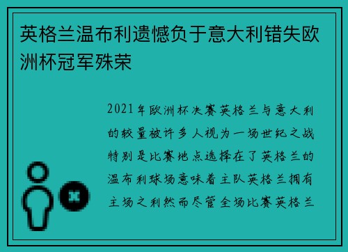 英格兰温布利遗憾负于意大利错失欧洲杯冠军殊荣