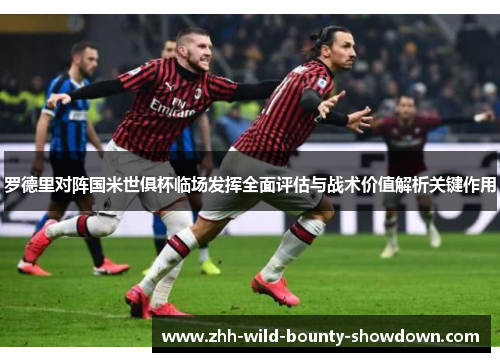 罗德里对阵国米世俱杯临场发挥全面评估与战术价值解析关键作用 罗德里对阵国米世俱杯临场发挥全面评估与战术价值解析关键作用