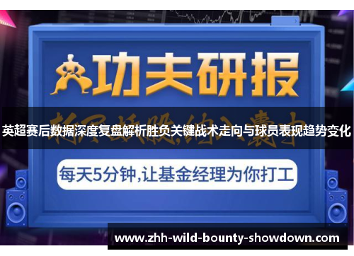英超赛后数据深度复盘解析胜负关键战术走向与球员表现趋势变化