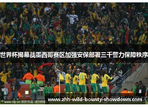 世界杯揭幕战墨西哥赛区加强安保部署三千警力保障秩序 世界杯揭幕战墨西哥赛区加强安保部署三千警力保障秩序