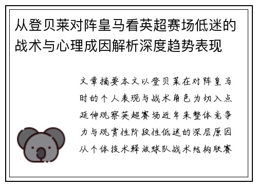 从登贝莱对阵皇马看英超赛场低迷的战术与心理成因解析深度趋势表现 从登贝莱对阵皇马看英超赛场低迷的战术与心理成因解析深度趋势表现