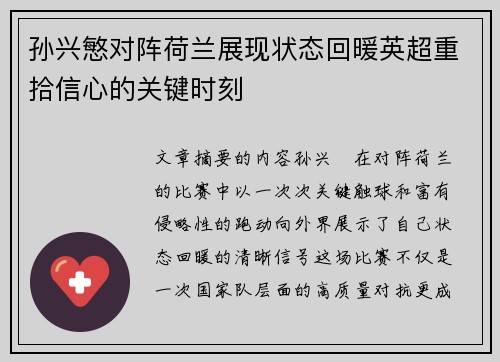孙兴慜对阵荷兰展现状态回暖英超重拾信心的关键时刻
