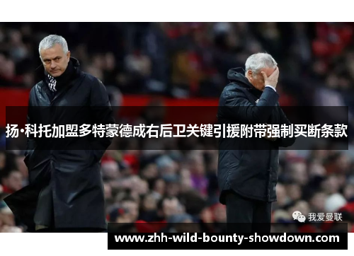 扬·科托加盟多特蒙德成右后卫关键引援附带强制买断条款