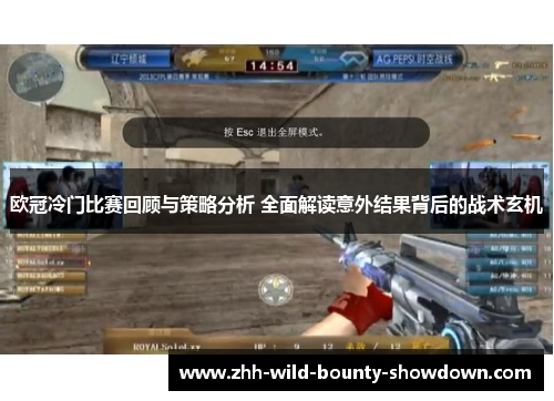 欧冠冷门比赛回顾与策略分析 全面解读意外结果背后的战术玄机 欧冠冷门比赛回顾与策略分析 全面解读意外结果背后的战术玄机