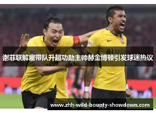 谢菲联解雇带队升超功勋主帅赫金博顿引发球迷热议