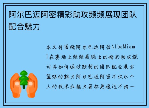 阿尔巴迈阿密精彩助攻频频展现团队配合魅力 阿尔巴迈阿密精彩助攻频频展现团队配合魅力